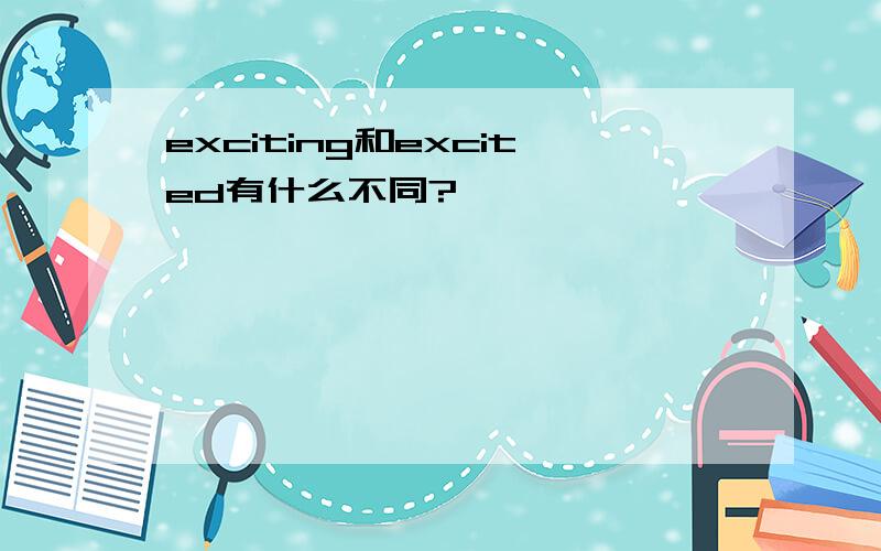 exciting和excited有什么不同?