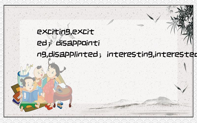 exciting,excited；disappointing,disapplinted；interesting,interested.这是英语中什么样的构词法?有什么规律?