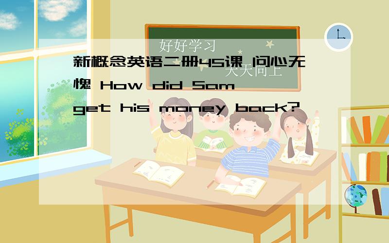 新概念英语二册45课 问心无愧 How did Sam get his money back?