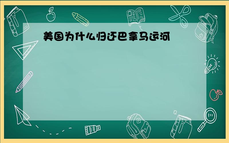 美国为什么归还巴拿马运河