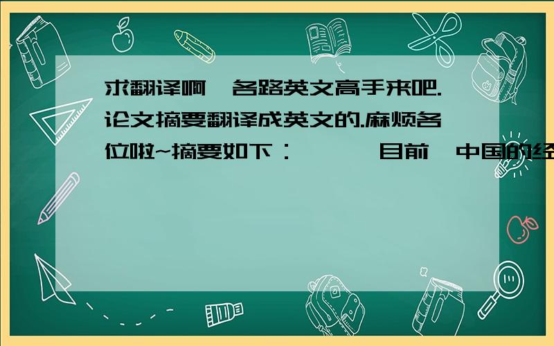 求翻译啊,各路英文高手来吧.论文摘要翻译成英文的.麻烦各位啦~摘要如下：      目前,中国的经济正处于市场经济的积极阶段,迫切需要独立、客观、公正的注册会计师审计来保障.而独立审计