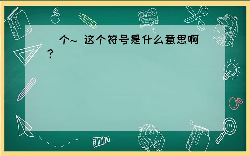 囧个~ 这个符号是什么意思啊?