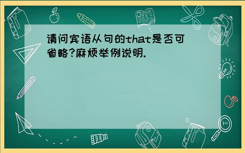 请问宾语从句的that是否可省略?麻烦举例说明.