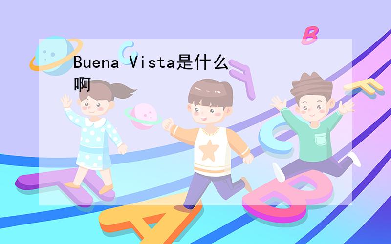 Buena Vista是什么啊