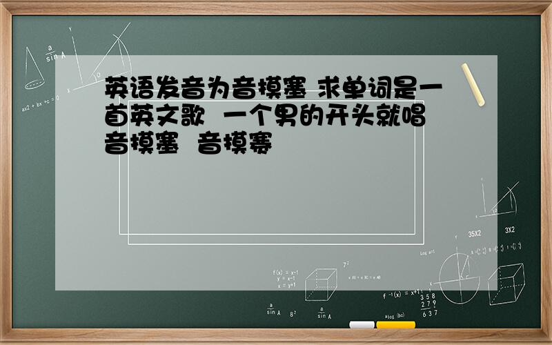 英语发音为音摸塞 求单词是一首英文歌  一个男的开头就唱音摸塞  音摸赛