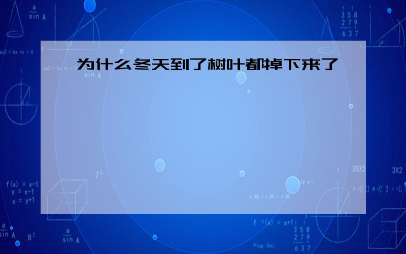 为什么冬天到了树叶都掉下来了