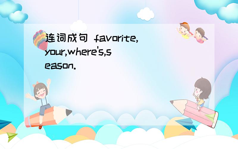 连词成句 favorite,your,where's,season.