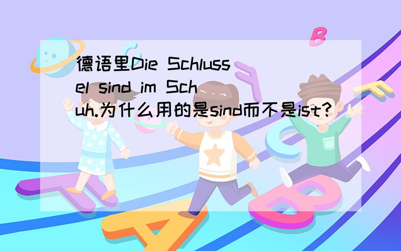 德语里Die Schlussel sind im Schuh.为什么用的是sind而不是ist?