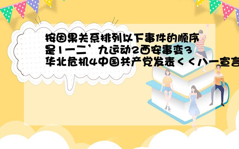 按因果关系排列以下事件的顺序是1一二’九运动2西安事变3华北危机4中国共产党发表＜＜八一宣言＞＞5瓦窑堡会议