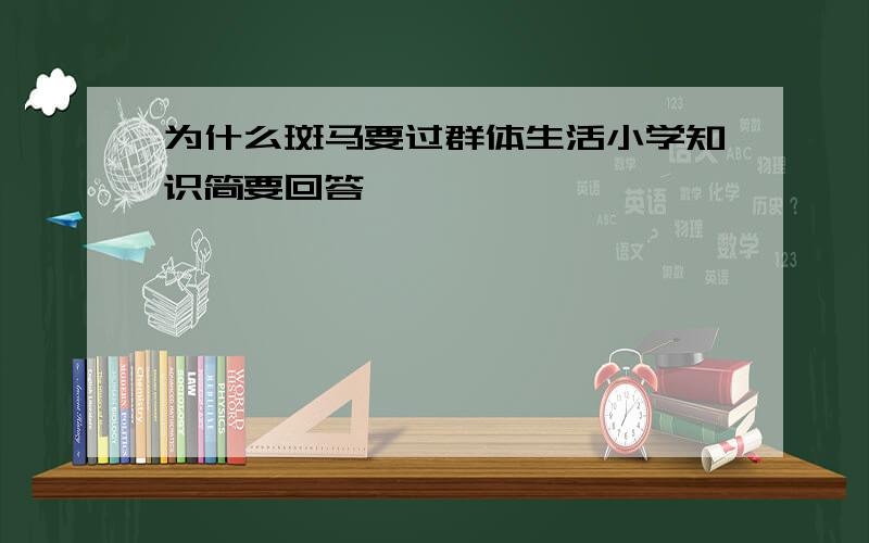 为什么斑马要过群体生活小学知识简要回答