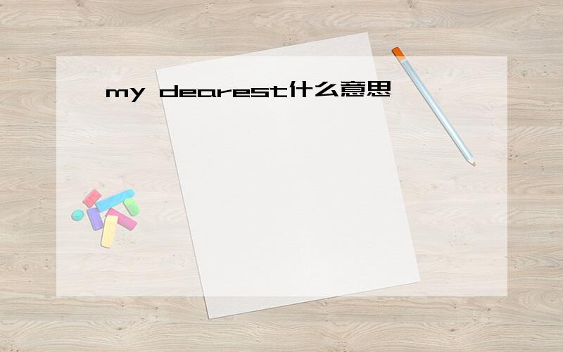 my dearest什么意思