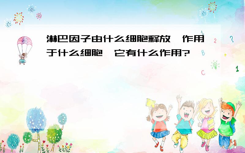 淋巴因子由什么细胞释放,作用于什么细胞,它有什么作用?