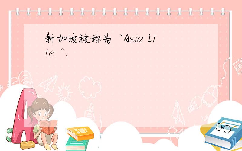 新加坡被称为“Asia Lite“.