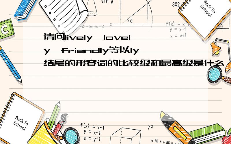 请问lively,lovely,friendly等以ly结尾的形容词的比较级和最高级是什么