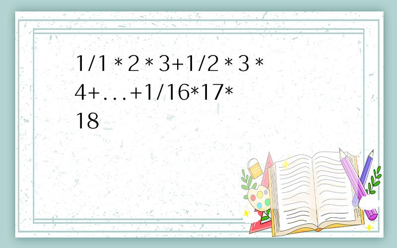 1/1＊2＊3+1/2＊3＊4+...+1/16*17*18