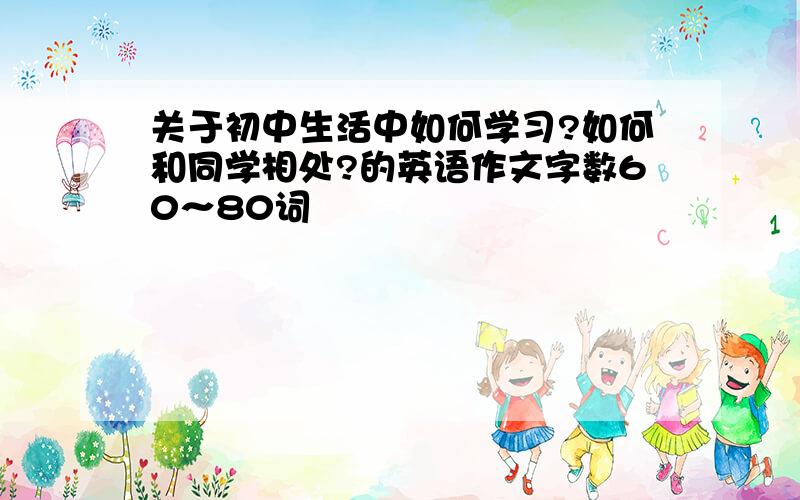 关于初中生活中如何学习?如何和同学相处?的英语作文字数60～80词