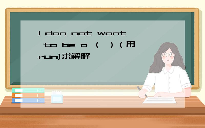 I don not want to be a （ ）（用run)求解释