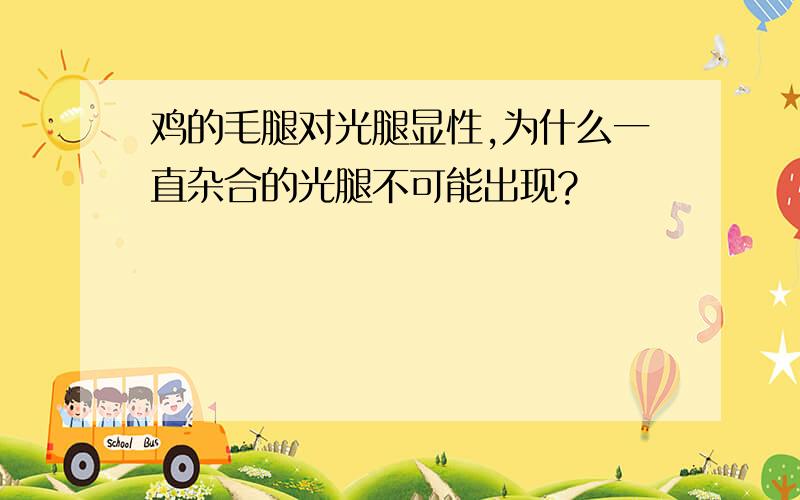 鸡的毛腿对光腿显性,为什么一直杂合的光腿不可能出现?