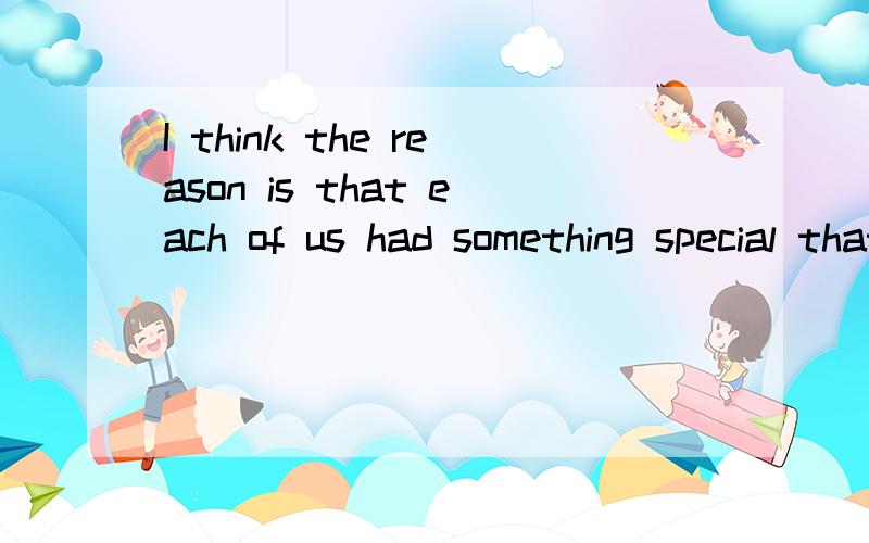 I think the reason is that each of us had something special that the others wanted to know moreabout.为啥用each而不用all呢?