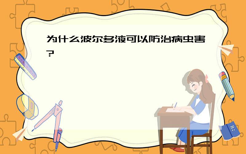 为什么波尔多液可以防治病虫害?