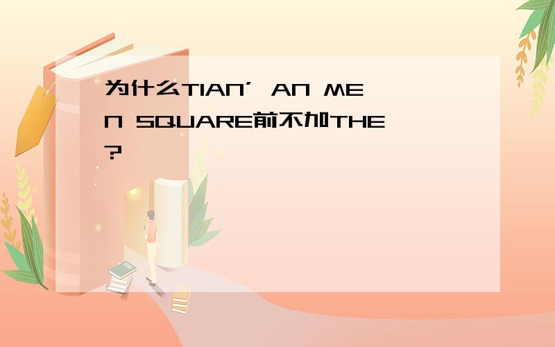 为什么TIAN’ AN MEN SQUARE前不加THE?