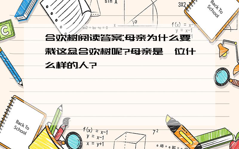 合欢树阅读答案:母亲为什么要栽这盆合欢树呢?母亲是一位什么样的人?