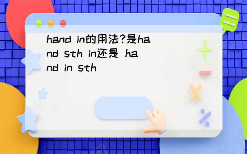 hand in的用法?是hand sth in还是 hand in sth