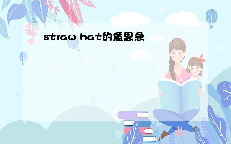 straw hat的意思急