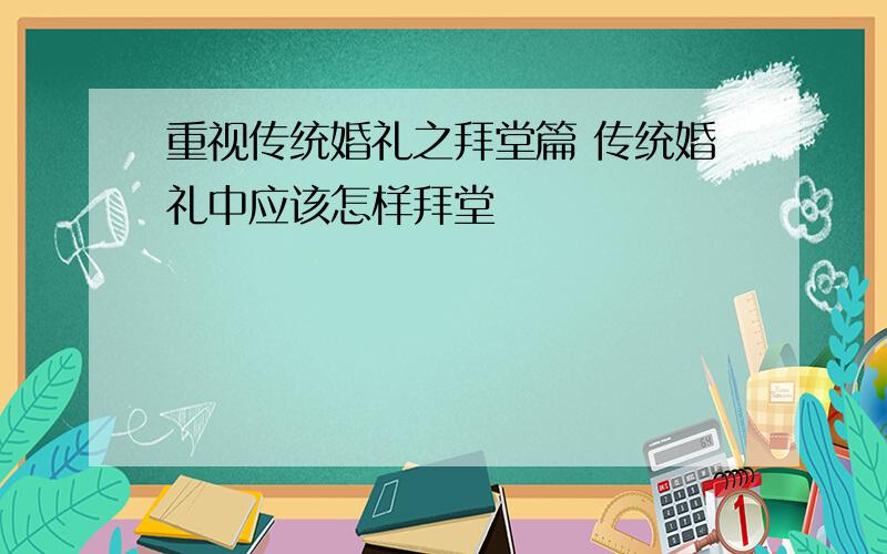 重视传统婚礼之拜堂篇 传统婚礼中应该怎样拜堂