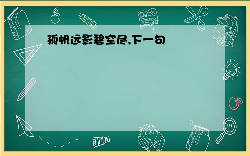 孤帆远影碧空尽,下一句