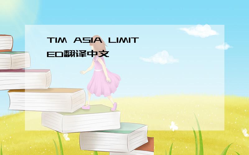 TIM ASIA LIMITED翻译中文