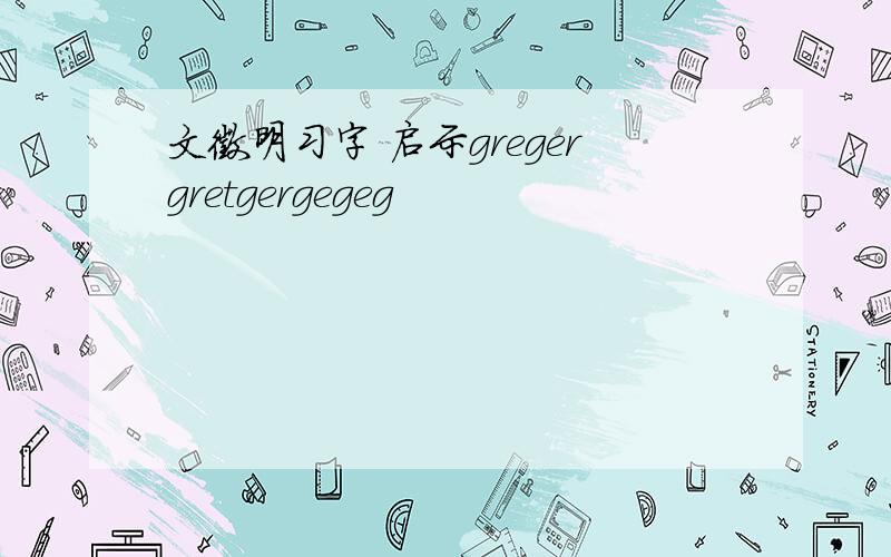 文徵明习字 启示gregergretgergegeg