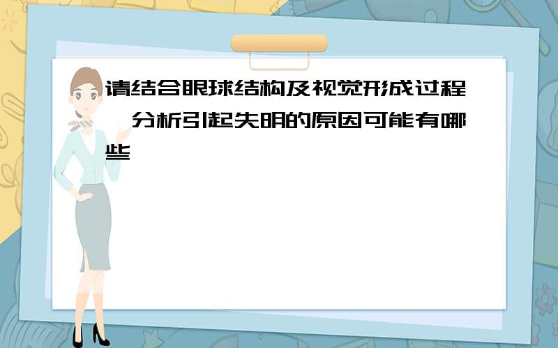 请结合眼球结构及视觉形成过程,分析引起失明的原因可能有哪些