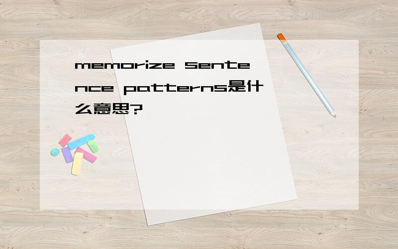 memorize sentence patterns是什么意思?