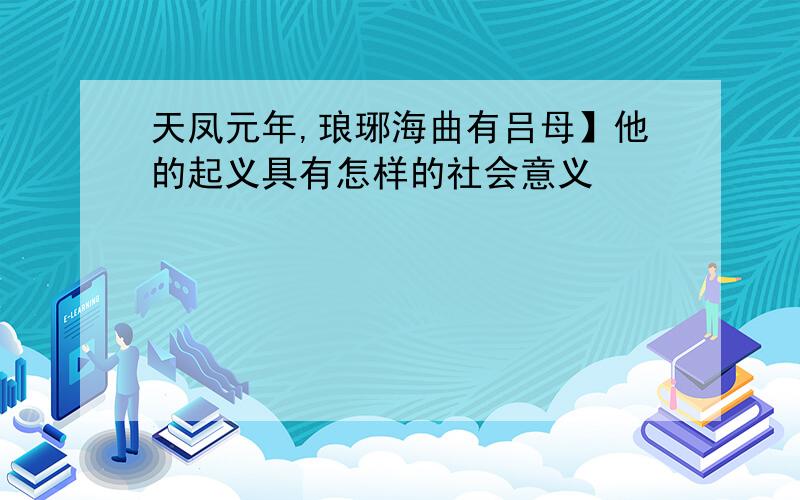 天凤元年,琅琊海曲有吕母】他的起义具有怎样的社会意义