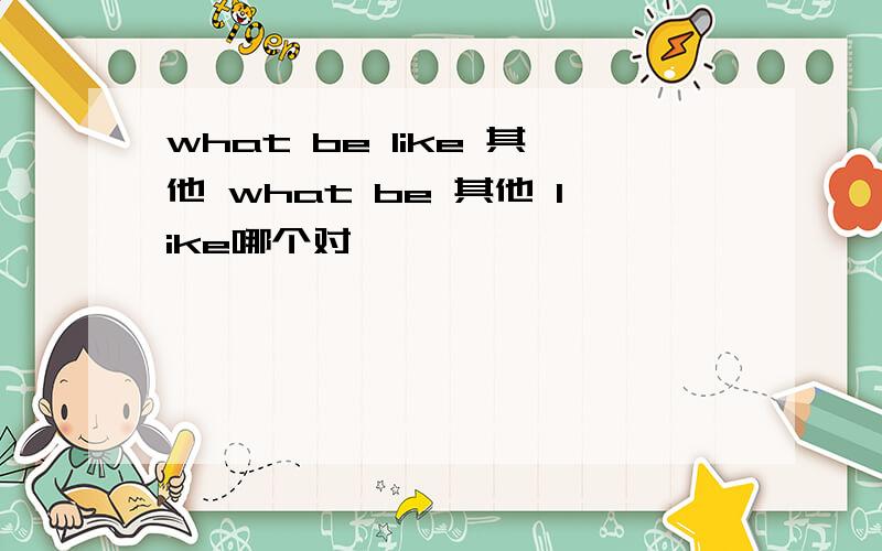 what be like 其他 what be 其他 like哪个对