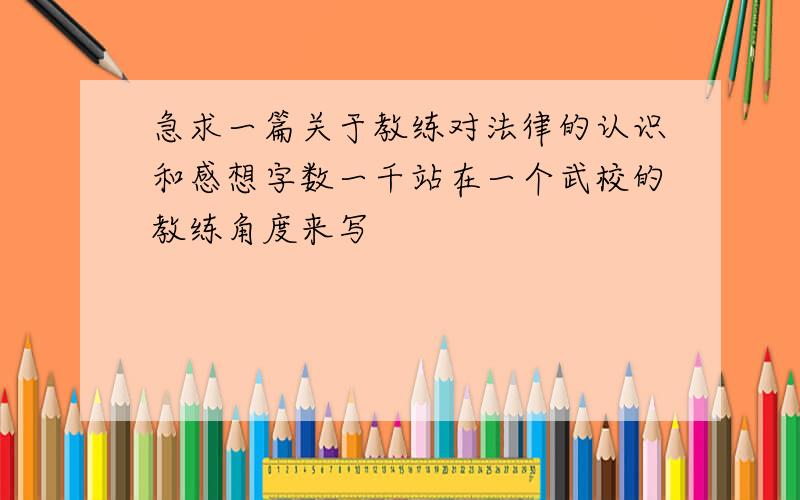 急求一篇关于教练对法律的认识和感想字数一千站在一个武校的教练角度来写