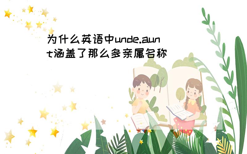 为什么英语中unde.aunt涵盖了那么多亲属名称