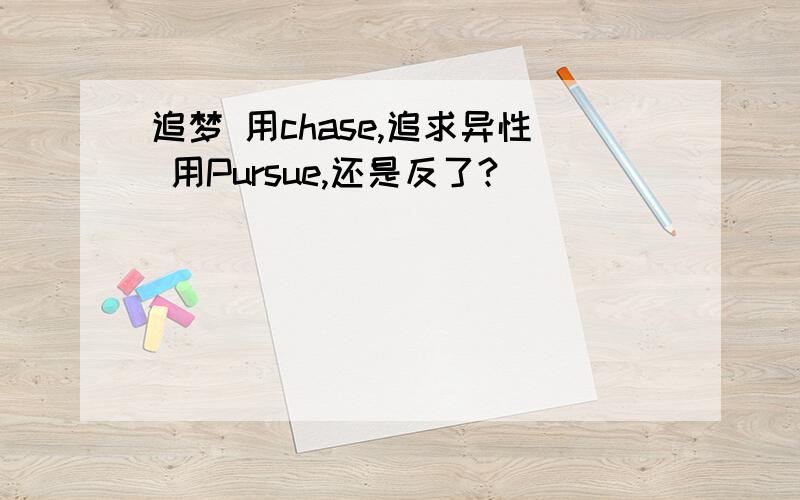 追梦 用chase,追求异性 用Pursue,还是反了?