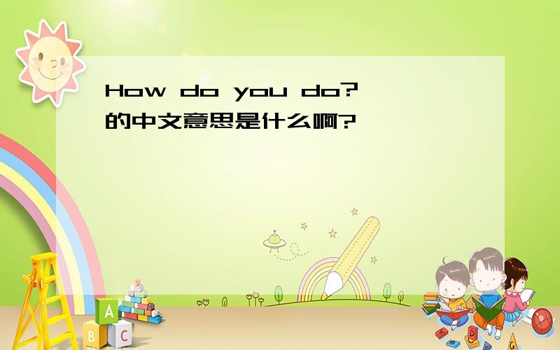 How do you do?的中文意思是什么啊?