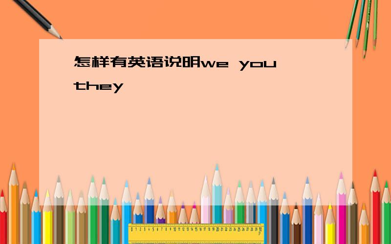 怎样有英语说明we you they