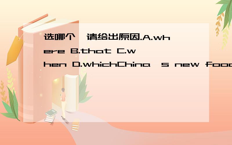 选哪个,请给出原因.A.where B.that C.when D.whichChina's new food law provides for a food recall system______producers have to stop production if their food isn't up to standards.