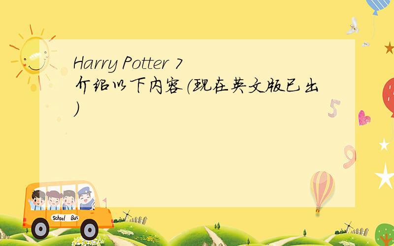 Harry Potter 7介绍以下内容（现在英文版已出）