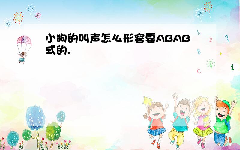 小狗的叫声怎么形容要ABAB式的.