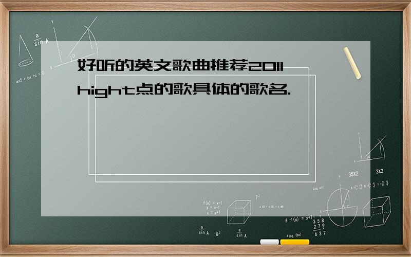 好听的英文歌曲推荐2011 hight点的歌具体的歌名.
