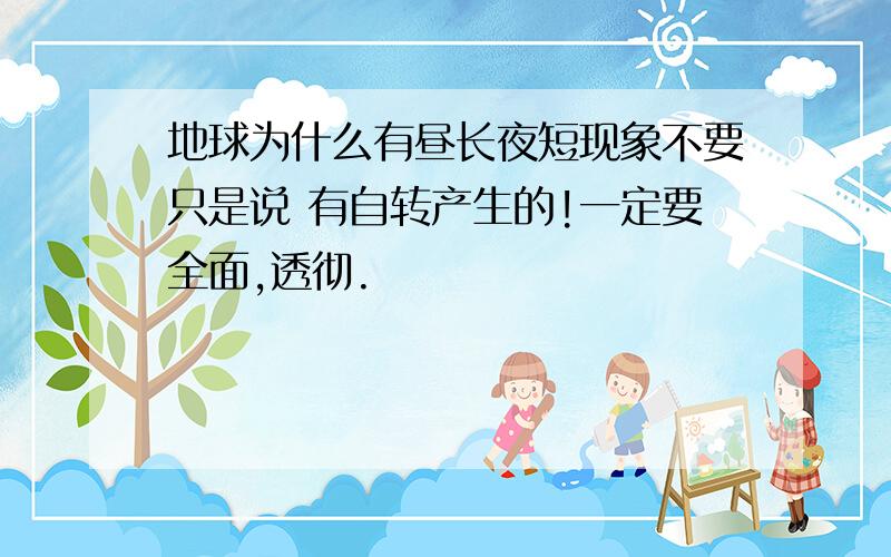 地球为什么有昼长夜短现象不要只是说 有自转产生的!一定要全面,透彻.