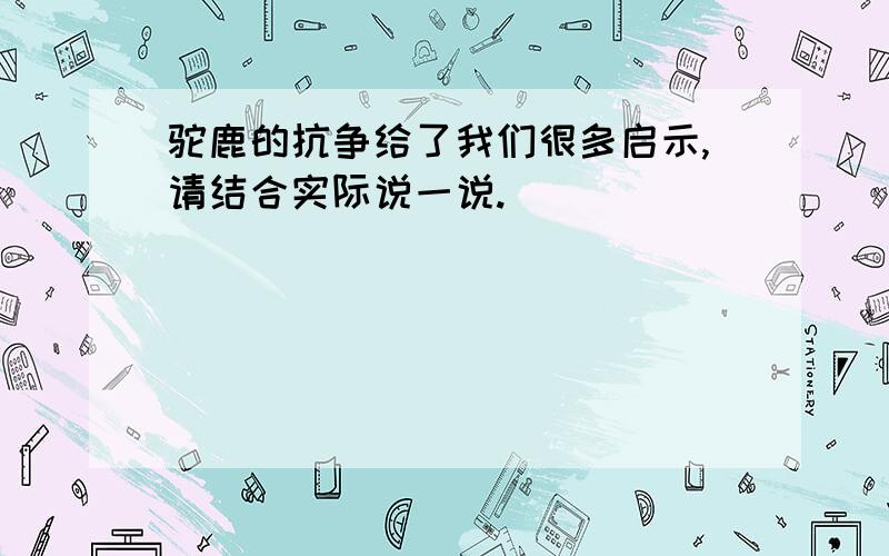 驼鹿的抗争给了我们很多启示,请结合实际说一说.