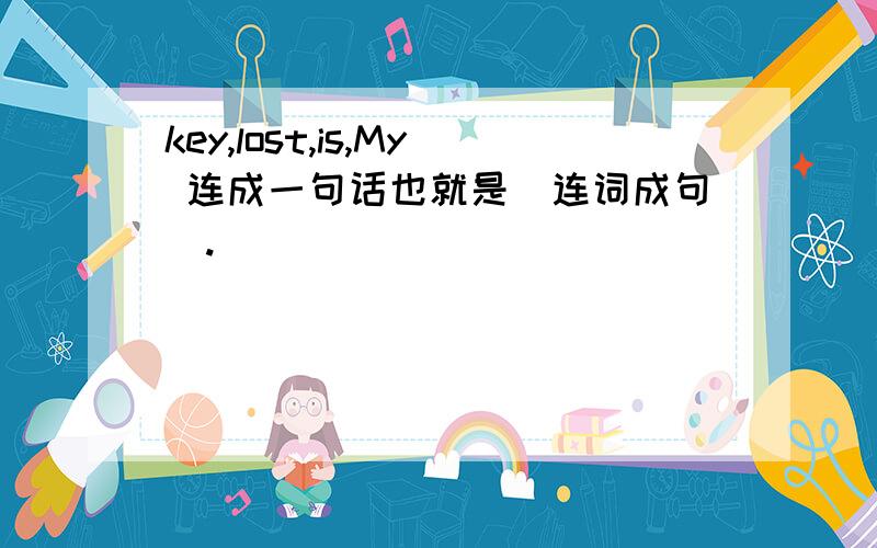 key,lost,is,My 连成一句话也就是（连词成句）.