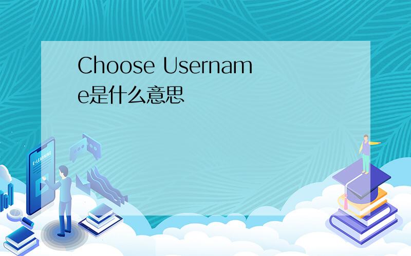 Choose Username是什么意思