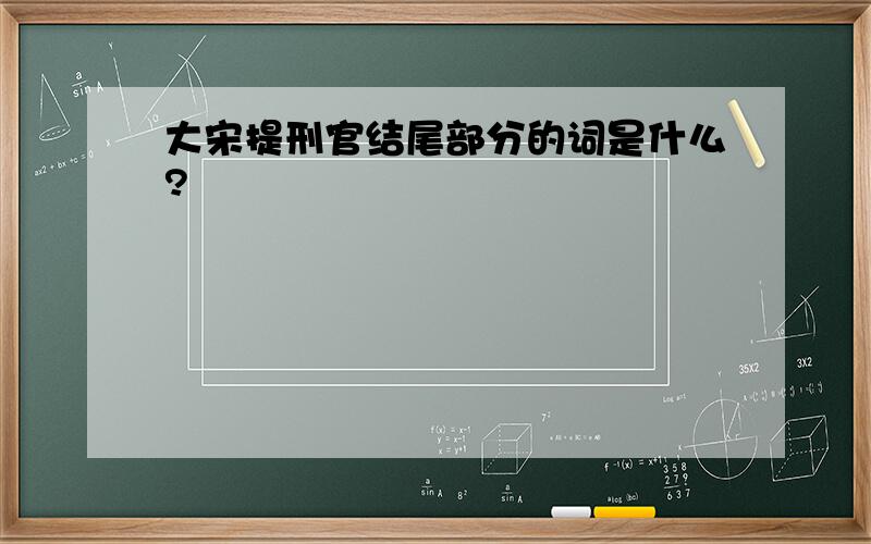 大宋提刑官结尾部分的词是什么?